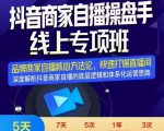 羽川-抖音商家自播操盘手线上专项班，深度解决商家直播底层逻辑及四大运营难题-网创资源吧