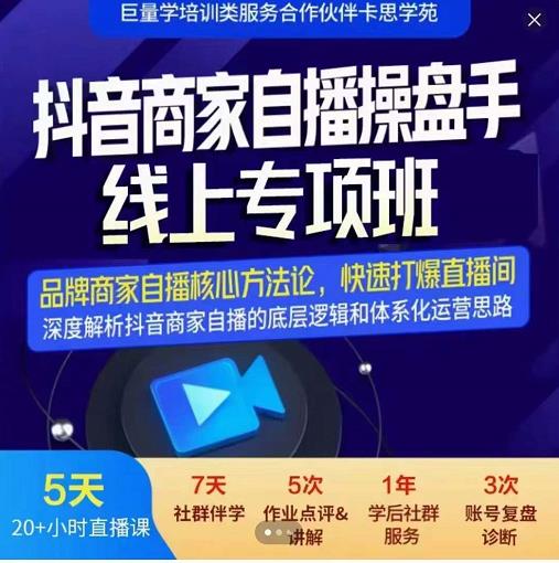 羽川-抖音商家自播操盘手线上专项班，深度解决商家直播底层逻辑及四大运营难题-网创资源吧