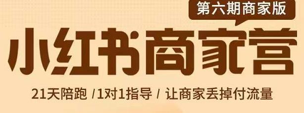 贾真-小红书商家营第6期商家版，21天带货陪跑课，让商家丢掉付流量-网创资源吧