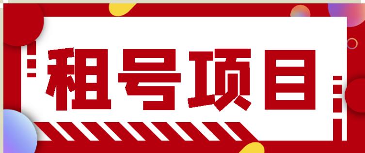王者吃鸡cf租号项目，每天稳定几十【视频教程+永久脚本】-网创资源吧