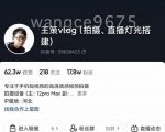 王策VLOG个人短视频经验分享课，教你拍摄视频，​从发光，拍摄，软件，让你豁然开朗-网创资源吧