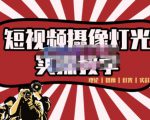 短视频摄像-灯光实战教学，想拍好短视频，这个课程一定是必看课-网创资源吧