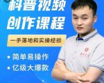 科普视频创作教程,爆红达人运营方法,简单易操作,亿级大爆款-网创资源吧