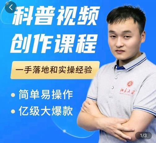 科普视频创作教程，爆红达人运营方法，简单易操作，亿级大爆款-网创资源吧