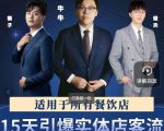 15天引爆实体店客流，适用于所有餐饮店，突破单量瓶颈必学-网创资源吧