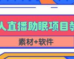 抖音快手短视频无人直播助眠赚钱项目，小白也能快速上手（教程+素材+软件）-网创资源吧