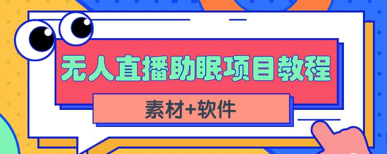 抖音快手短视频无人直播助眠赚钱项目，小白也能快速上手（教程+素材+软件）-网创资源吧