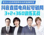《抖音直播电商起号破局》训练实战,官方认证讲师团,带你玩转直播带货-网创资源吧