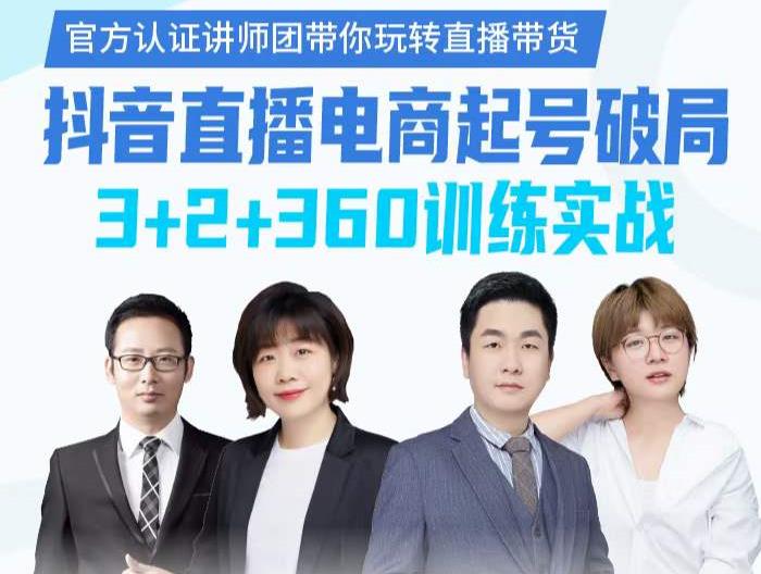 《抖音直播电商起号破局》训练实战，官方认证讲师团，带你玩转直播带货-网创资源吧