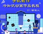 萌漫人-手机制作冷知识动画短视频作品教程，新手也可以操作！-网创资源吧