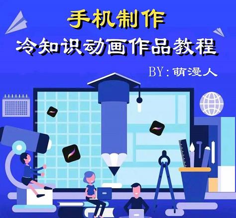 萌漫人-手机制作冷知识动画短视频作品教程，新手也可以操作！-网创资源吧