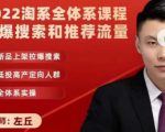 2022淘系全体系课程引爆搜索和推荐流量，新品上架拉爆搜索-网创资源吧