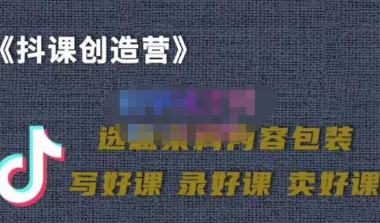 教你如何在抖音卖课程，知识变现、迈入百万俱乐部(价值699元)-网创资源吧