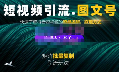 蟹老板·短视频引流-图文号玩法超级简单，可复制可矩阵价值1888元-网创资源吧