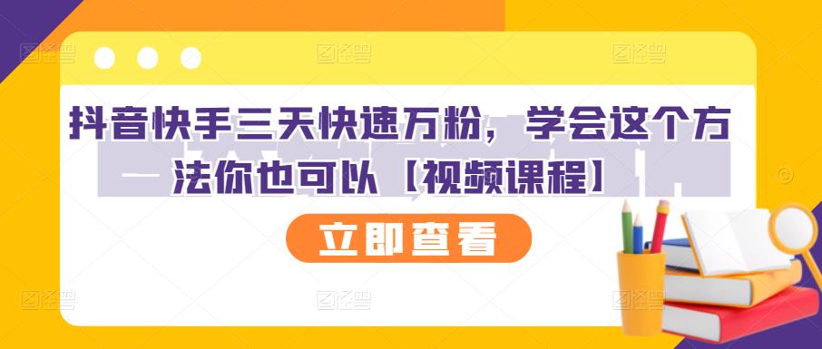 抖音快手三天快速万粉，学会这个方法你也可以【视频课程】-网创资源吧