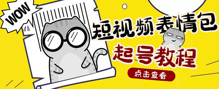 外面卖1288快手抖音表情包项目，按播放量赚米【内含一万个表情包素材】-网创资源吧