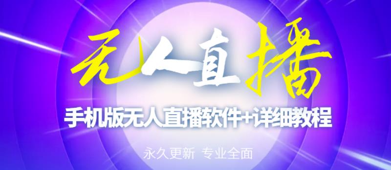 【高端精品】外面卖588的快手无人直播手机版【直播脚本+软件操作教程】-网创资源吧