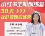 李小月小红书全阶短视频训练营，30天打造专属IP-网创资源吧