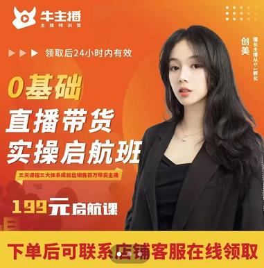 牛主播创美0基础直播带货实操启航班，直播带货从0-1（详细流程）-网创资源吧