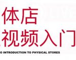 红人星球·实体店短视频入门课，如何拍摄剪辑思路投豆荚价值999元-网创资源吧