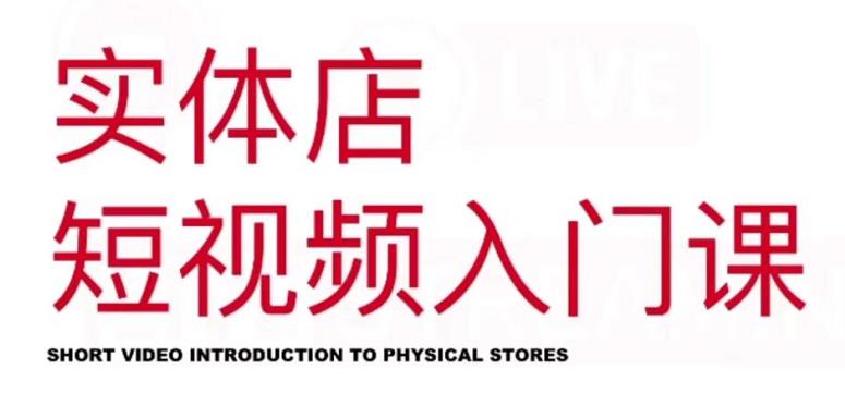 红人星球·实体店短视频入门课，如何拍摄剪辑思路投豆荚价值999元-网创资源吧