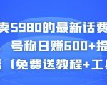 外面卖5980的最新话费代充项目,号称日赚600+提现秒到账(免费送教程+工具)-网创资源吧