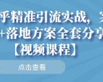 知乎精准引流实战，案例+落地方案全套分享【视频课程】-网创资源吧