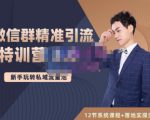 陆明明·微信群精准引流特训营3.0,借助微信群进行引流操作,打造私域流量池-网创资源吧