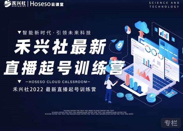 禾兴社直播起号训练营-全新玩法，抖音直播起号算法逻辑，精准设计起号爆品-网创资源吧