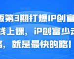 媒老板第3期打爆IP创富计划7天线上课，iP创富少走弯路，就是最快的路！-网创资源吧
