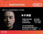 木子鸿图0粉直播带货起号教程，直播带货的逻辑起号步骤主流玩法-网创资源吧