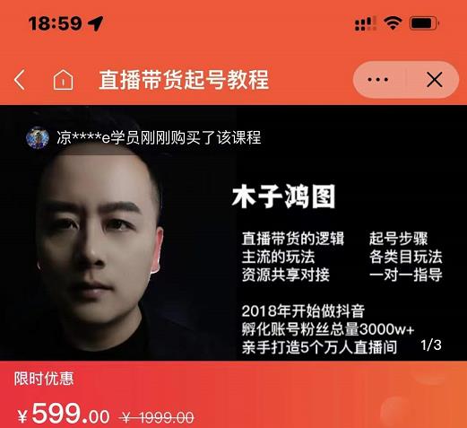木子鸿图0粉直播带货起号教程，直播带货的逻辑起号步骤主流玩法-网创资源吧