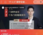瀚文·1个人1门课学会做1个热门的短视频号，让你从0~1，从1~10，打造全过程-网创资源吧