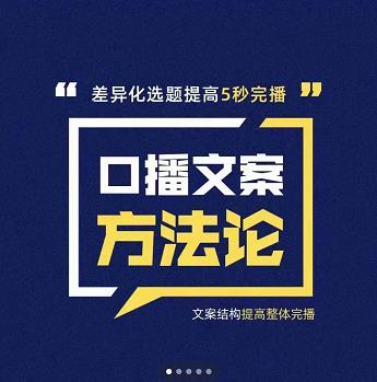 三先生·口播文案方法论-高级选题-爆款文案，提高5秒完播快速写爆款文案-网创资源吧