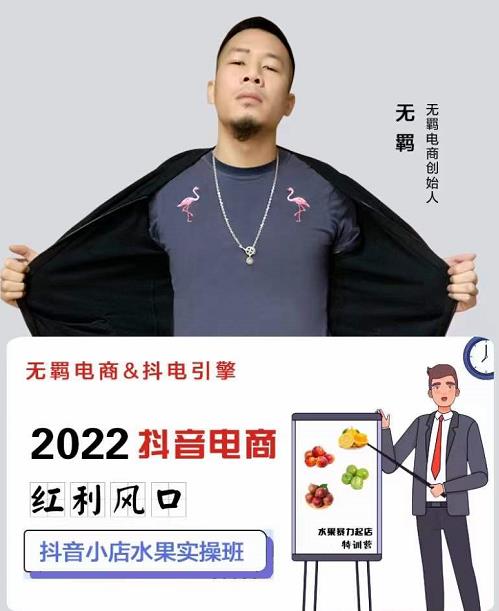 无羁抖店水果类目全案玩法，抖音小店水果实操班，2022抖音电商红利风口-网创资源吧