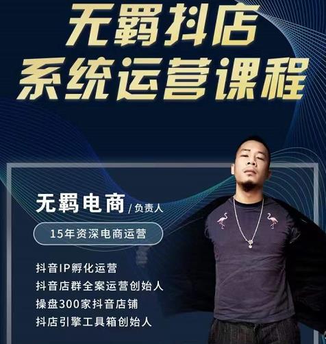 无羁抖店无货源系统运营课，店选品上架出单全程一对一指导带实操-网创资源吧