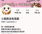 小图图说电视剧4个月100W粉丝：影视动漫解说类文案从0到1创作流程教学-网创资源吧