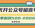 外面卖1799的代开公众号留言号项目，一单利润500-2000元【视频教程】-网创资源吧