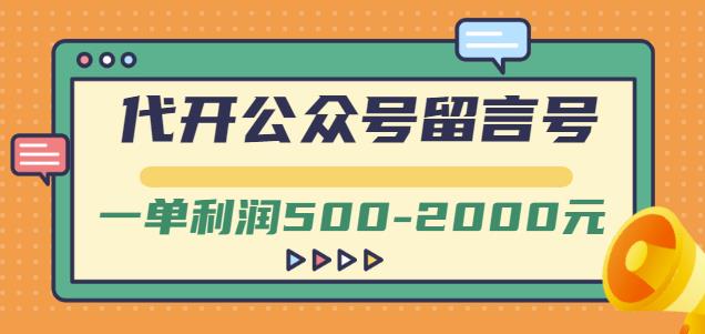 外面卖1799的代开公众号留言号项目，一单利润500-2000元【视频教程】-网创资源吧
