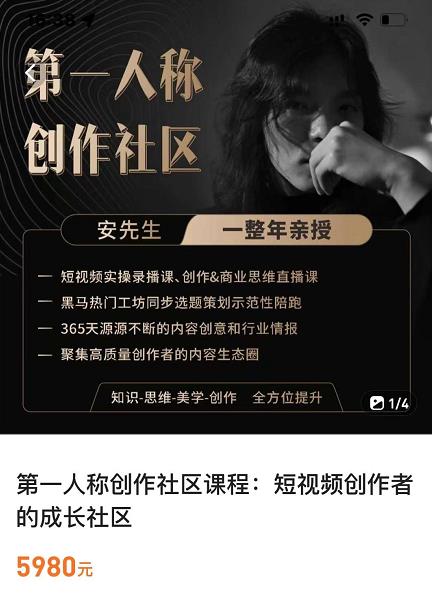 亲爱的安先生，第一人称创作社区，短视频内容创作、热门必修课（115节课）-网创资源吧