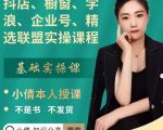 抖店、橱窗、学浪、企业号、精选联盟实操课程,适合新手快速入门-网创资源吧