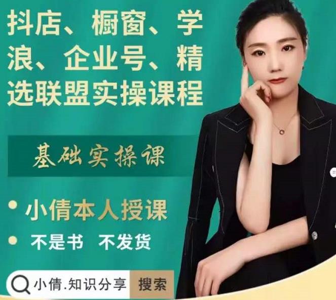抖店、橱窗、学浪、企业号、精选联盟实操课程，适合新手快速入门-网创资源吧