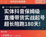 实体店抖音直播带货保姆级起号课，海洋兄弟实体创业军师带你​实战起号-网创资源吧