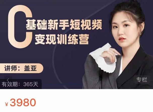 盖亚：0基础新手短视频变现训练营，新号3天百万流量破权重-网创资源吧
