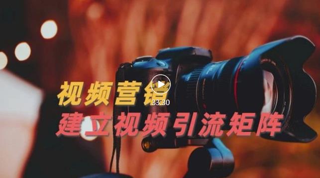 视频精准引流矩阵打造，帮助新手建立涨粉系统！【视频课程】-网创资源吧