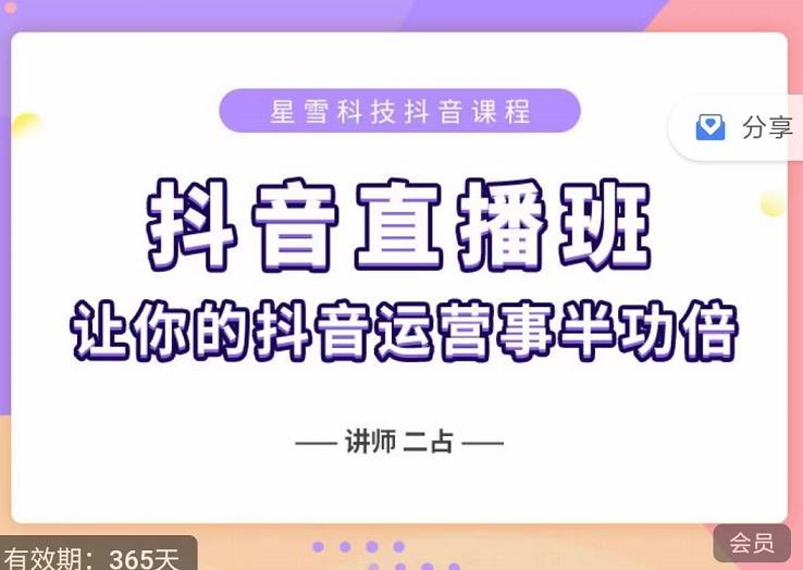 抖音直播速爆集训班，0粉丝0基础5天营业额破万，让你的抖音运营事半功倍-网创资源吧
