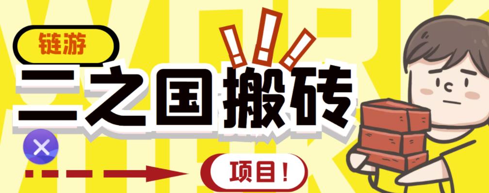 外面收费8888的链游‘二之国’搬砖项目，20开日收益400+【详细操作教程】-网创资源吧