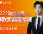 止步学堂·2022淘宝天猫爆款打造系列课-比克，爆款实战落地教程价值1980元-网创资源吧