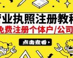 最新注册营业执照出证教程：一单100-500，日赚300+无任何问题（全国通用）-网创资源吧