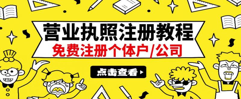 最新注册营业执照出证教程：一单100-500，日赚300+无任何问题（全国通用）-网创资源吧